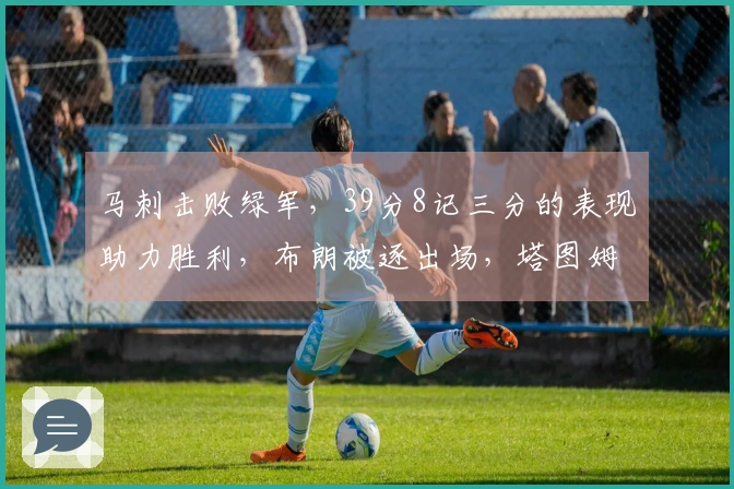马刺击败绿军，39分8记三分的表现助力胜利，布朗被逐出场，塔图姆难以逆转局势