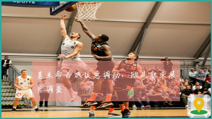 基米希否认故意调动，欧足联未展开调查