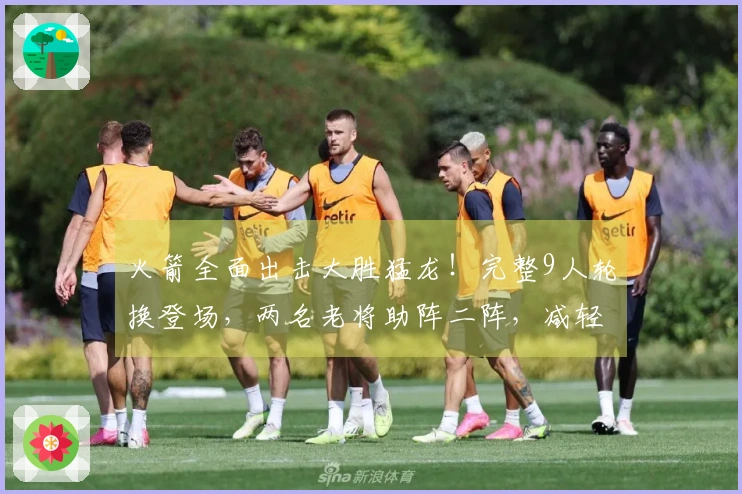 火箭全面出击大胜猛龙！完整9人轮换登场，两名老将助阵二阵，减轻申京伊森压力