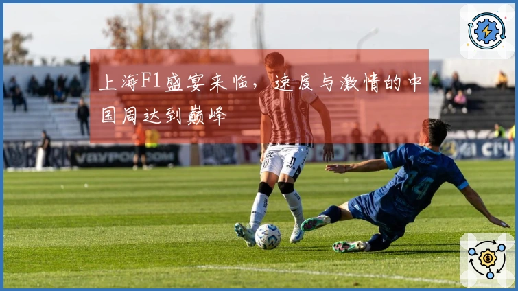 上海F1盛宴来临，速度与激情的中国周达到巅峰