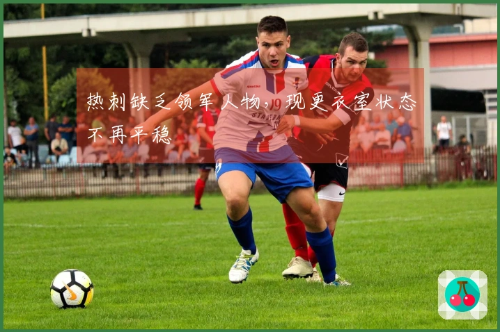 热刺缺乏领军人物，现更衣室状态不再平稳