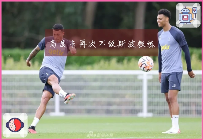 乌度卡再次不敌斯波教练