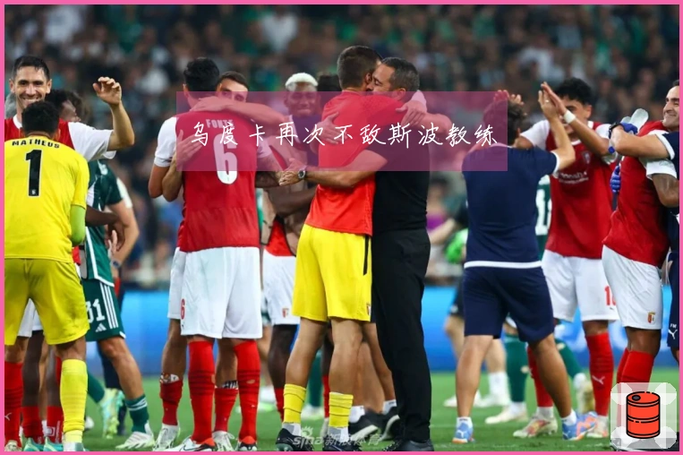 乌度卡再次不敌斯波教练