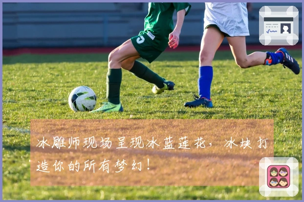 冰雕师现场呈现冰蓝莲花，冰块打造你的所有梦幻！