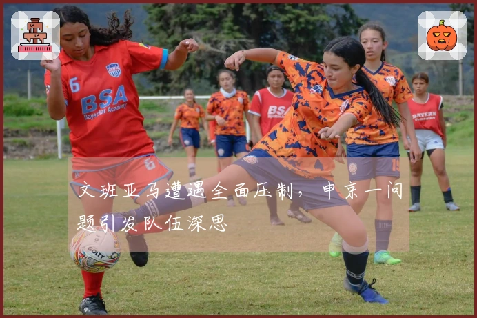 文班亚马遭遇全面压制，申京一问题引发队伍深思