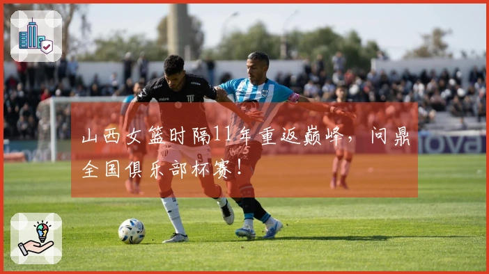 山西女篮时隔11年重返巅峰，问鼎全国俱乐部杯赛！