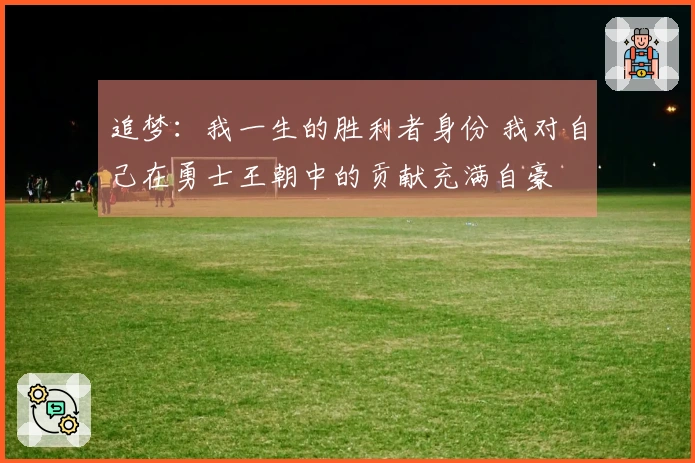 追梦：我一生的胜利者身份 我对自己在勇士王朝中的贡献充满自豪