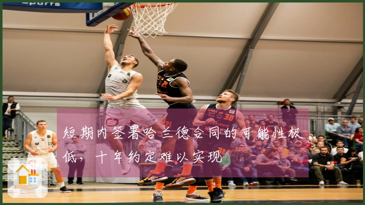 短期内签署哈兰德合同的可能性极低，十年约定难以实现