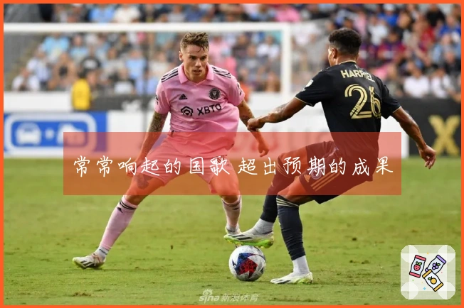 常常响起的国歌 超出预期的成果