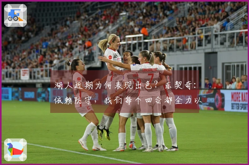 湖人近期为何表现出色？东契奇：依赖防守，我们每个回合都全力以赴