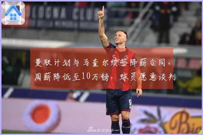 曼联计划与马奎尔续签降薪合同，周薪降低至10万镑，球员愿意谈判