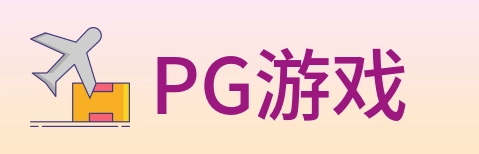 PG游戏 logo